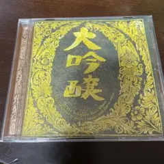 【CD】中島みゆき / ベスト・アルバム 大吟醸