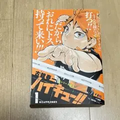ハイキュー　リミックス版　1巻