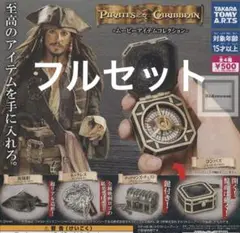 ガチャ　パイレーツ・オブ・カリビアン　ムービーアイテムコレクション　フルセット
