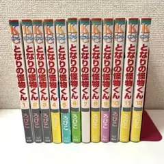 エコメルカリ便 となりの怪物くん 全12巻セット