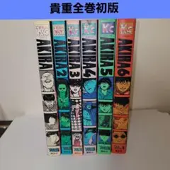 akira 全巻セット