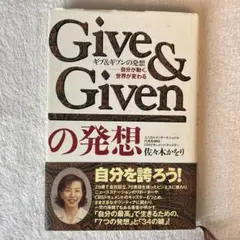 ギブ&ギブンの発想 : 自分が動く、世界が変わる