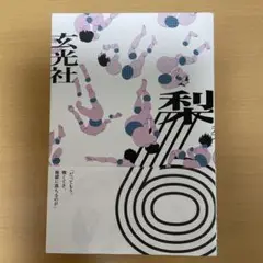 6 梨　モキュメンタリーホラー