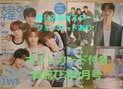 韓流ぴあ 2025年 9月号 ポストカード付き TWS表紙 CRAVITY特集