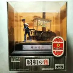 【5　風鈴売り】創造空間　昭和の音シリーズ　タカラ　山田卓司