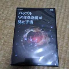 ハッブル 宇宙望遠鏡が見た宇宙 DVD