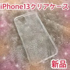 ★Premium Style iPhone13 ケース　抗菌TPU クリア　新品