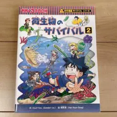 科学漫画サバイバルシリーズ　微生物のサバイバル2