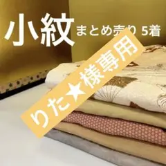 M-239 小紋 正絹 まとめ売り 5着