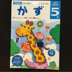 かず 5歳