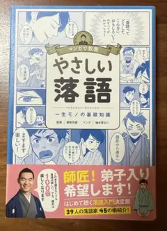 やさしい落語 マンガで教養