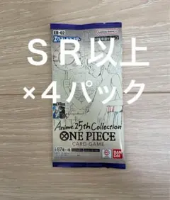 ワンピースカード 25th Collection SR以上封入 4パック 未開封