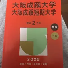大阪成蹊大学 大阪成蹊短期大学 2025赤本