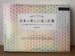 日本の美しい色と言葉