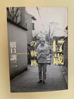 値下げ　橋口譲二　17歳の軌跡　文藝春秋 名作　2000年9月　第1刷