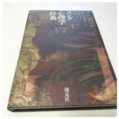 ユング心理学辞典 創元社