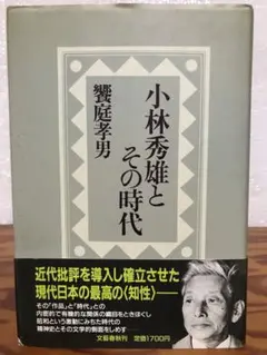 小林秀雄とその時代 饗庭孝男 帯 初版第一刷 書き込み無し本文良