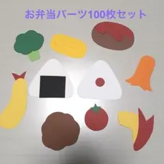 製作パーツ「お弁当」100枚セット