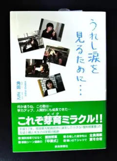 「うれし涙を見るために・・・」芽育学院　角田正之