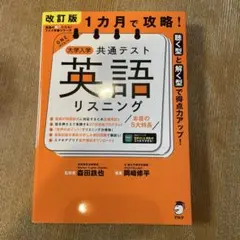 改訂版 1カ月で攻略! 大学入学共通テスト 英語リスニング