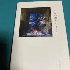 『灯辺の風おと』