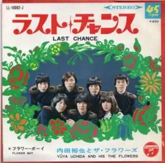内田裕也とザ・フラワーズ / ラスト・チャンス / フラワー・ボーイ