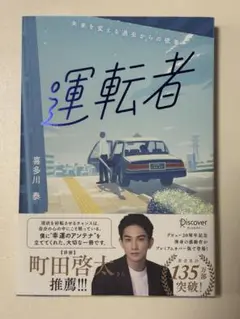 運転者 プレミアムカバー (20周年)