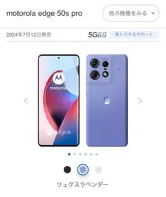 新品⭐︎SIMフリー⭐︎motorola edge50spro ⭐︎リュクスラベンダー