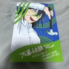 万事快調〈オール・グリーンズ〉 特典