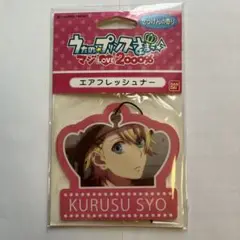 うたプリ　マジLOVE2000% KURUSU SYO エアフレッシュナー