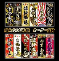 成人式のぼり旗オーダー