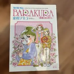海月姫外伝 BARAKURA～薔薇のある暮らし～