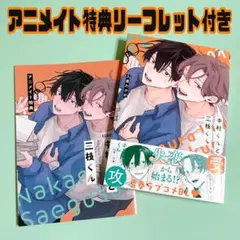 中村くんと三枝くん 久喜わかめ アニメイト 特典 リーフレット 付き BL 新刊
