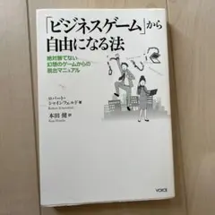 「ビジネスゲーム」から自由になる法 絶対勝てない幻想のゲームからの脱出マニュアル