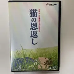猫の恩返し　特典ディスクとケース
