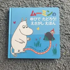 ムーミンのゆびでたどろう！えさがしえほん