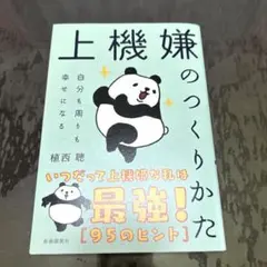 上機嫌のつくりかた : 自分も周りも幸せになる