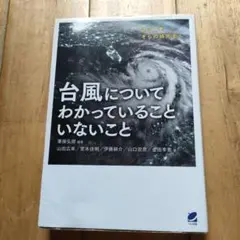 台風についてわかっていることいないこと