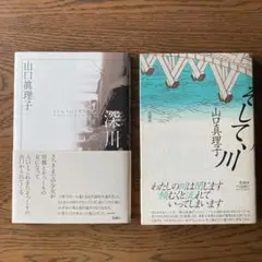 山口真理子の詩集2冊 「そして、川」＋「深川」