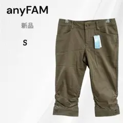 新品　エニィファム　クロップドパンツ　S　ブラウン anyFAM