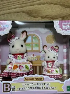 シルバニアファミリー☺︎キラキラくじ٭フルーツケーキペアセット