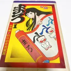 【激レア・全巻初版】まろ（昭和47年発行旧装版）　全3巻　永井豪　コミックメイト 激レア・全巻初版】まろ（昭和47年発行旧装版） 全3巻 永井豪