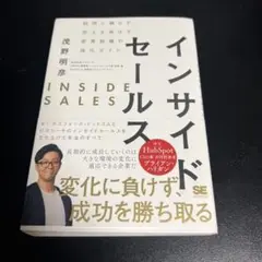 インサイドセールス 訪問に頼らず、売上を伸ばす営業組織の強化ガイド