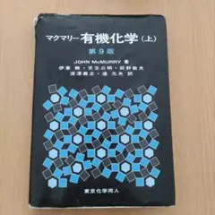 スミス 有機化学 第5版　上巻のみ 51kFlYnGzqL._AC_UL210_SR210,