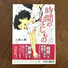 (小説) 「時間のおとしもの」 入間人間著 メディアワークス文庫
