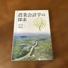 農業会計学の探求