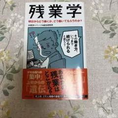 【ほぼ新品】残業学 中原淳著