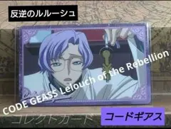 コードギアス 反逆のルルーシュ　コレクトカード　ロイド・アスプルンド