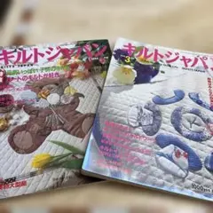 キルトジャパン2冊セット　1994年3月号　2000年3月号　実物大　型紙付き