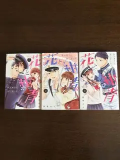 花と紺青 防大男子に恋しました。　 1巻〜3巻 西香はち